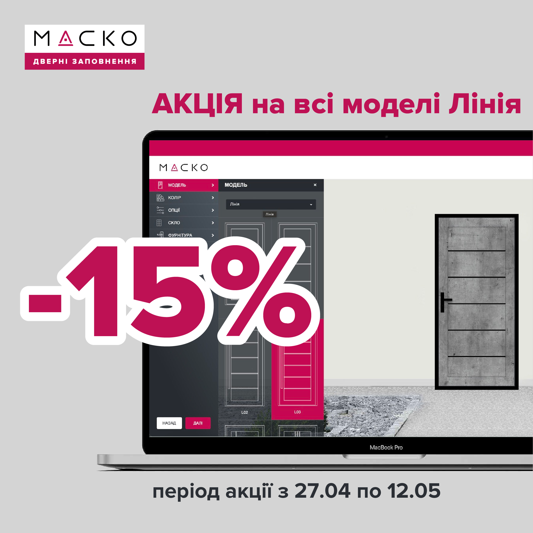 Акция на все модели линия